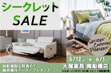南船橋店限定特典あり 「大塚家具 シークレットセール」