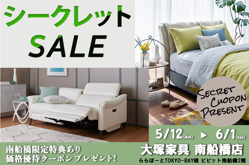 南船橋店限定特典あり  「大塚家具 シークレットセール」