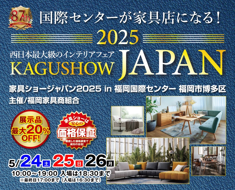 第87回家具ショージャパン in 福岡国際センター