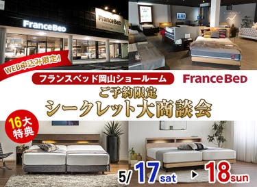 Web限定！『フランスベッド岡山ショールーム』ご予約限定・シークレット大商談会
