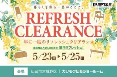 リフレッシュクリアランス  in  カリモク家具仙台ショールーム