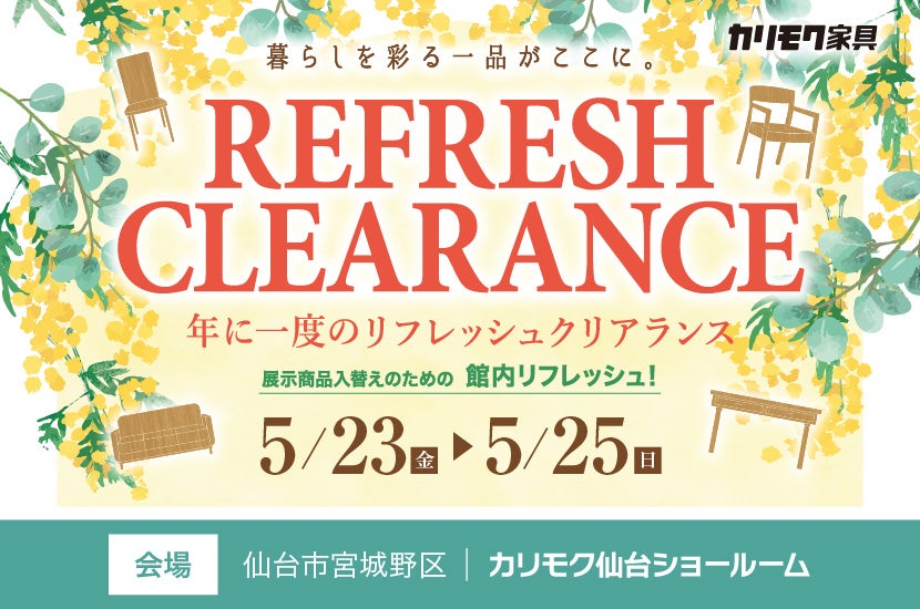 リフレッシュクリアランス in カリモク家具仙台ショールーム