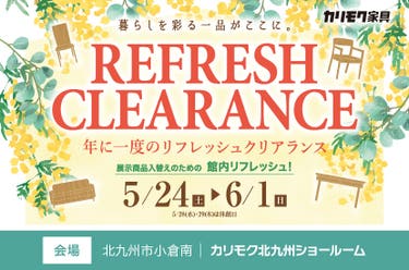 リフレッシュクリアランス