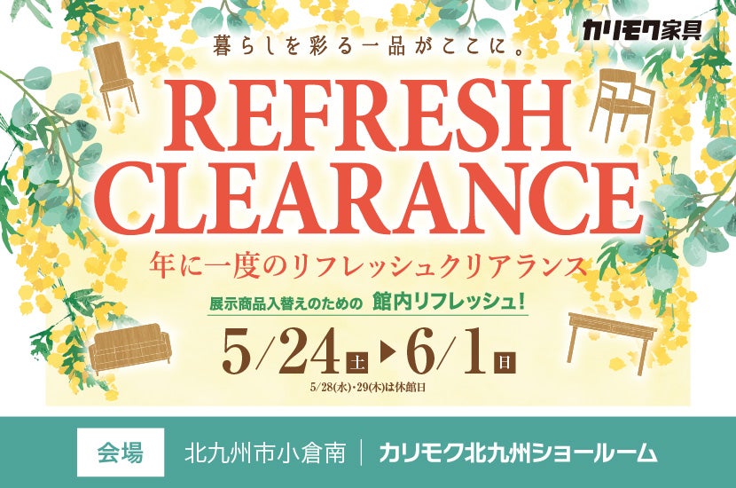 リフレッシュクリアランス