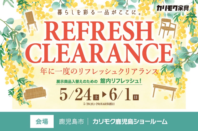 リフレッシュクリアランス