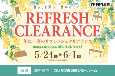 リフレッシュクリアランス