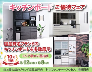 期間限定『WEB特別企画 キッチンボードご優待フェア』!有名ブランド多数展示!エリア最大の品揃え!日本最大級のブランド家具専門店に生まれ変わった村内ファニチャーアクセス相模原店