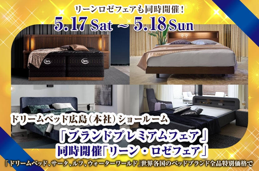 ドリームベッド広島ショールーム「ブランドプレミアムフェア」同時開催「リーン・ロゼフェア」