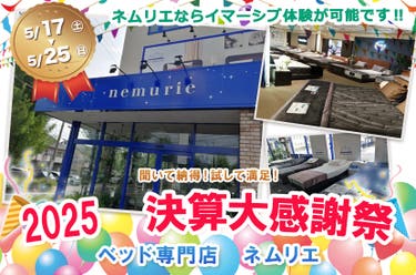 2025 決算大感謝祭