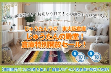 じゅうたんの殿堂!倉庫特別開放セール!