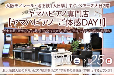 ヤマハピアノ専門店【ヤマハピアノ ご体感DAY！】
