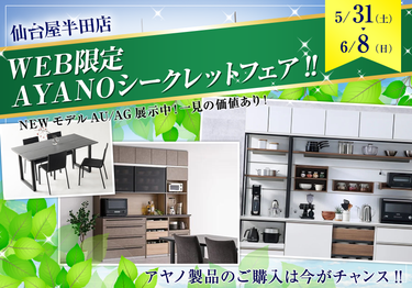 ＷＥＢ限定  ＡＹＡＮＯシークレットフェア!!