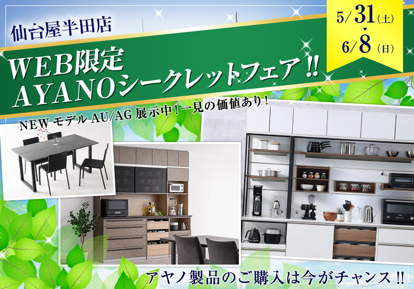 ＷＥＢ限定  ＡＹＡＮＯシークレットフェア!!