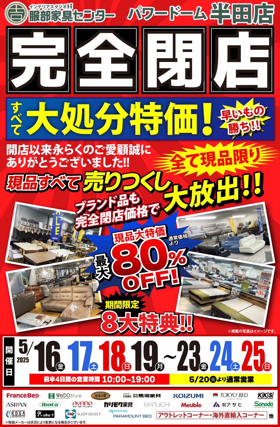 「完全閉店・売りつくしセール」 in パワードーム半田店