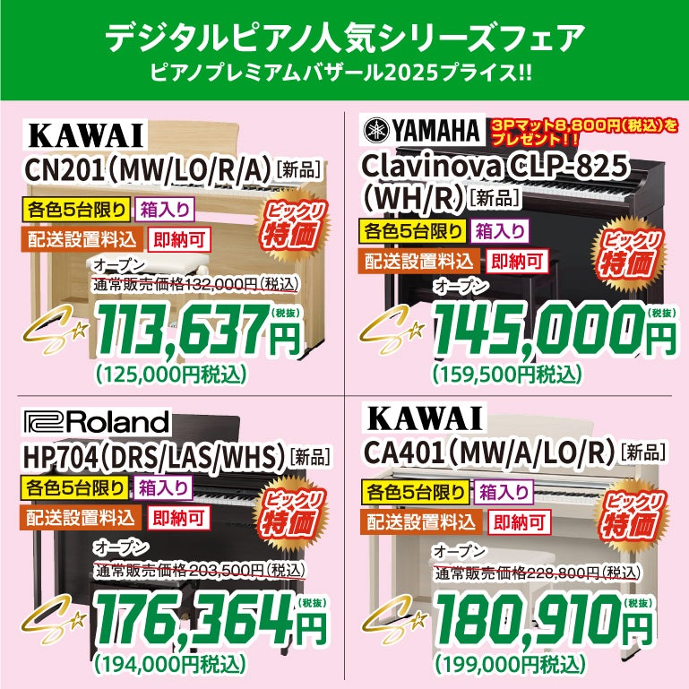 人気電子ピアノがビックリ価格でお出迎え！
正規メーカー品、未開封の新品をピアノプレミアムバザール2025価格で購入しちゃお！