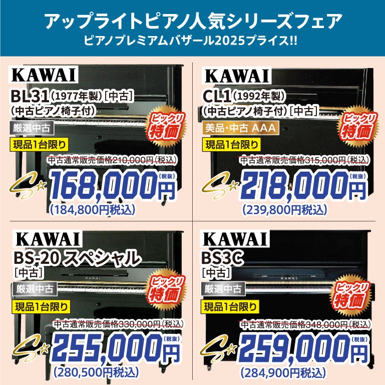 厳選中古ピアノ格安ピアノシリーズ！ピアノが安い！