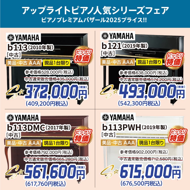 ヤマハのコンパクトAAA中古ピアノbシリーズが勢揃い！
全機種！高年式！新品同様のハイクオリティー