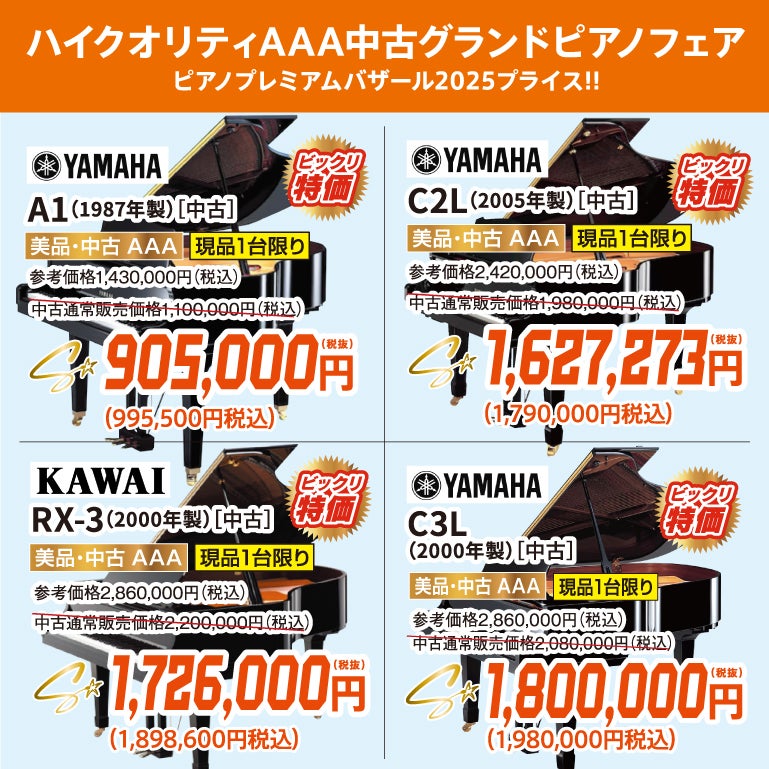 憧れのグランドピアノ。美品中古が目白押し！試弾しに行っちゃおう！
ヤマハ・カワイ共にお値引きございます。今なら間に合う！
お急ぎください！