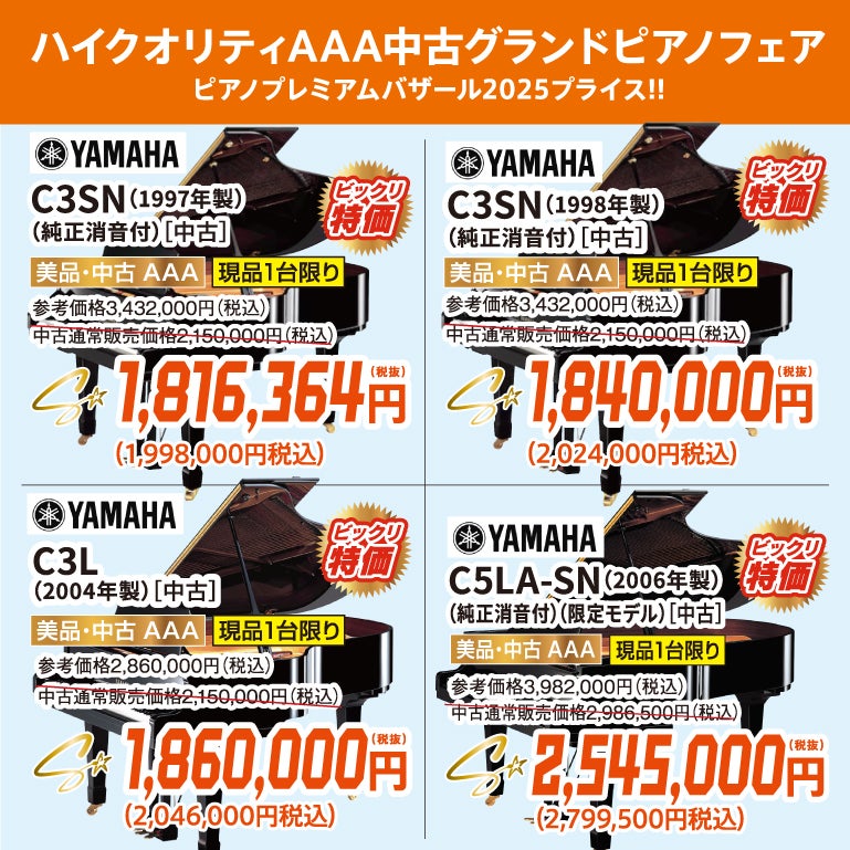ピアノプレミアムバザール2025！中古グランドピアノ人気シリーズフェア！ヤマハ・カワイのグランドピアノが安い！