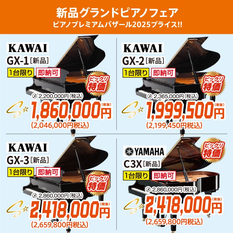 ピアノプレミアムバザール2025！新品グランドピアノ人気シリーズフェア！