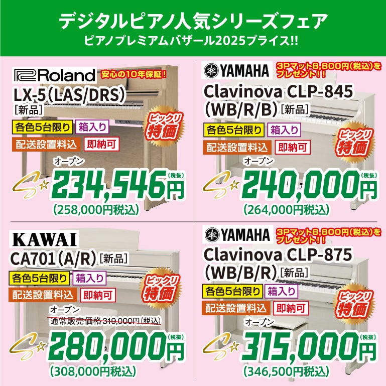 電子ピアノ大特価祭り！！ヤマハクラビノーバも展示中！
メーカー正規特約店だから安心。やっぱりピアノに近い人気の木製鍵盤シリーズがいいよね！