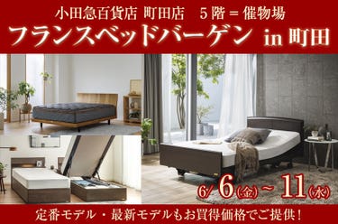 フランスベッドバーゲン in町田