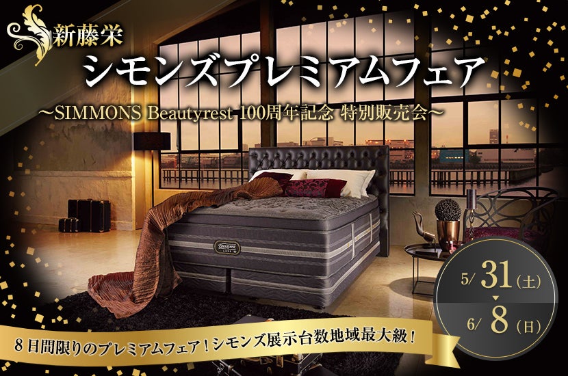 シモンズプレミアムフェア