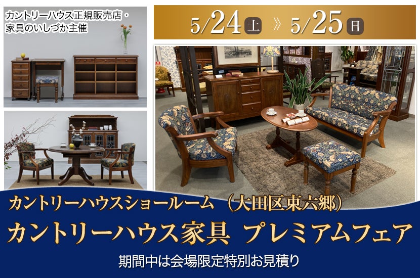 カントリーハウス家具　プレミアムフェア