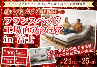 フランスベッド工場直送フェア in 富士