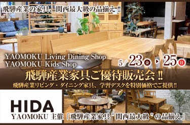 YAOMOKU Living Dining Shop 5月23日(金)~5月25日(日)飛騨産業家具ご優待販売会!! 飛騨産業リビング・ダイニング家具、学習デスクを特別価格でご提供‼