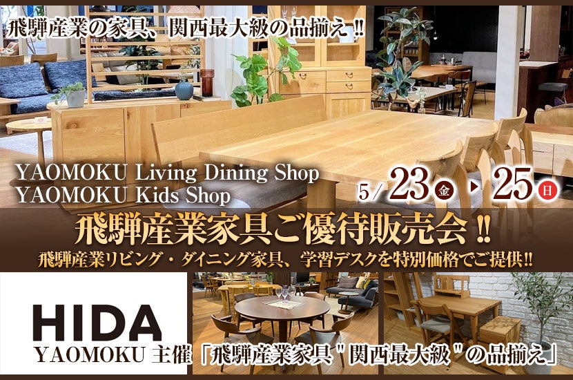 YAOMOKU  Living Dining Shop  5月23日(金)～5月25日(日)飛騨産業家具ご優待販売会!!   飛騨産業リビング・ダイニング家具、学習デスクを特別価格でご提供‼