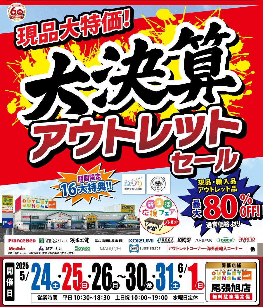 年に一度の大チャンス「大決算セール」 in 尾張旭店