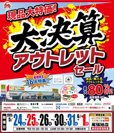 年に一度の大チャンス「大決算セール」 in 尾張旭店