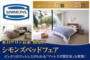 シモンズベッドフェア