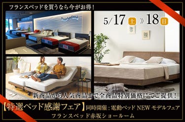 フランスベッド赤坂ショールーム【特選ベッド感謝フェア】同時開催:電動ベッドNEWモデルフェア