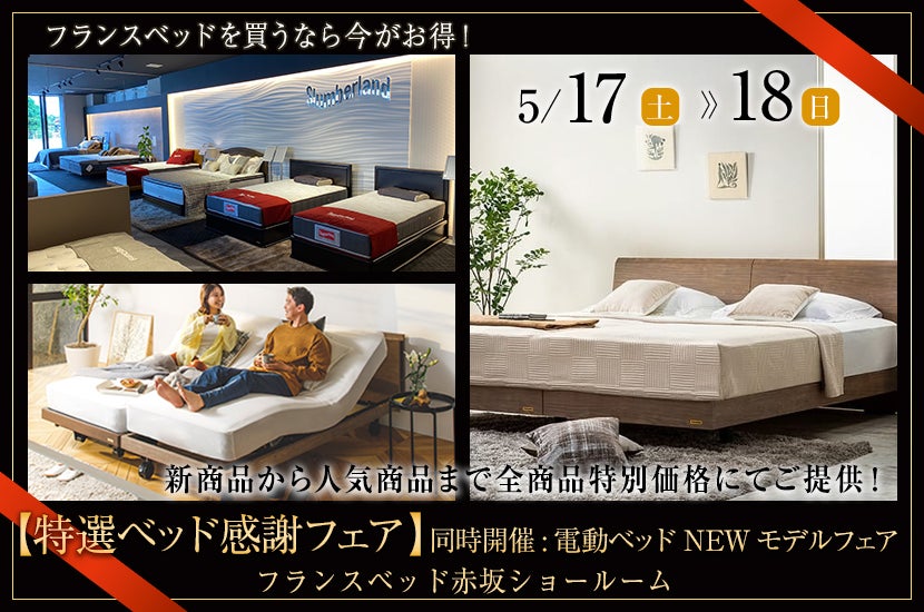 フランスベッド赤坂ショールーム【特選ベッド感謝フェア】同時開催:電動ベッドNEWモデルフェア