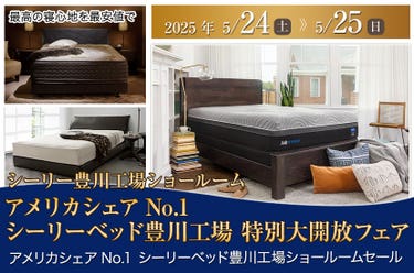 アメリカシェアNo.1　シーリーベッド豊川工場 特別大開放フェア