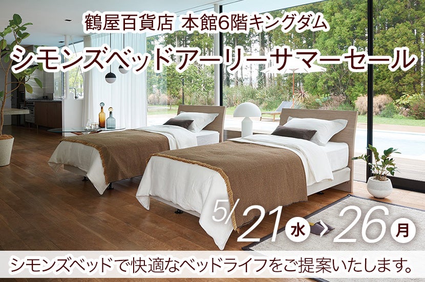 シモンズベッドアーリーサマーセール