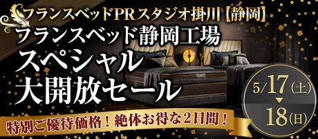 フランスベッド静岡工場 スペシャル大開放セール