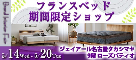 FranceBeD×JR名古屋タカシマヤ フランスベッド期間限定ショップ