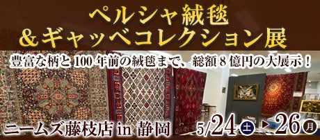 ペルシャ絨毯&ギャッベコレクション展