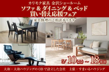ソファ&ダイニング&ベッド  買い替え応援フェア