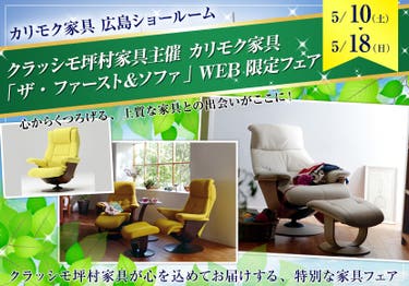 クラッシモ坪村家具主催  カリモク家具「ザ・ファースト＆ソファ」 WEB限定フェア
