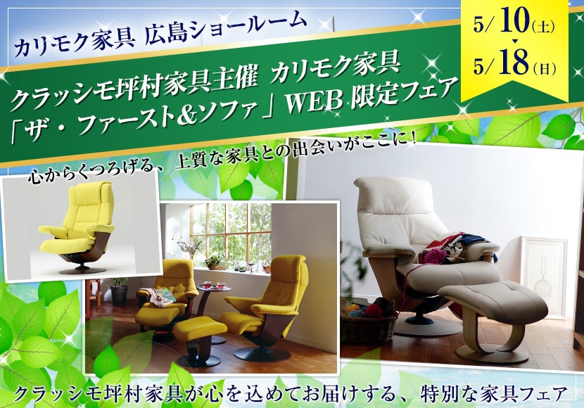 クラッシモ坪村家具主催  カリモク家具「ザ・ファースト＆ソファ」 WEB限定フェア