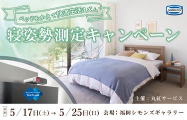 ベッドをかえて快適生活リズム「寝姿勢測定キャンペーン」