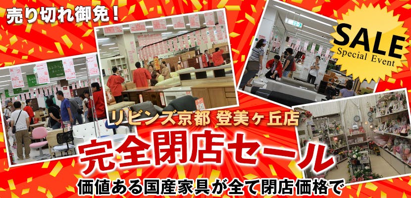 完全閉店セール