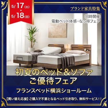 フランスベッド横浜ショールーム 初夏のベッド&ソファ ご優待フェア