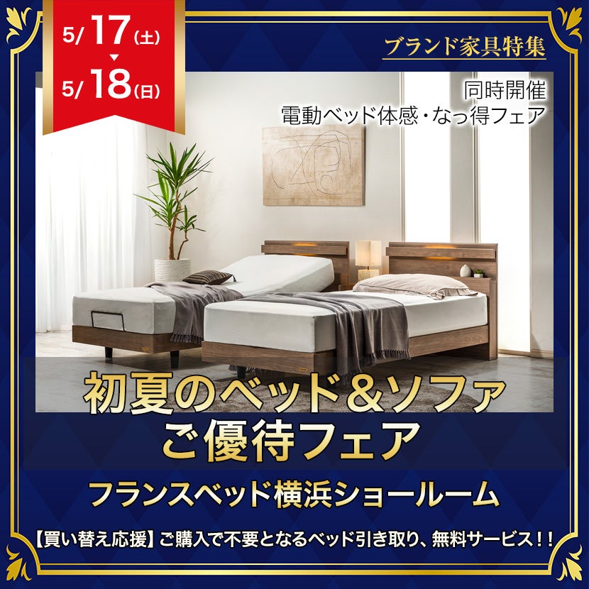 フランスベッド横浜ショールーム  初夏のベッド＆ソファ　ご優待フェア