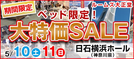 ルームズ大正堂 ベッド限定!大特価SALE in 日石横浜ホール