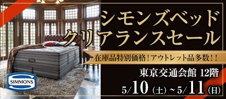 シモンズベッドクリアランスセール